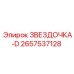 2657537128 ЗВЕЗДОЧКА-D Epiroc