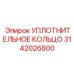 3142026800 УПЛОТНИТЕЛЬНОЕ КОЛЬЦО Epiroc