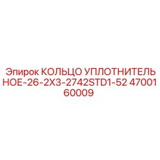 4700160009 КОЛЬЦО УПЛОТНИТЕЛЬНОЕ-26-2X3-2742STD1-52 Epiroc
