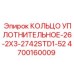4700160009 КОЛЬЦО УПЛОТНИТЕЛЬНОЕ-26-2X3-2742STD1-52 Epiroc