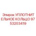 9753203419 УПЛОТНИТЕЛЬНОЕ КОЛЬЦО Epiroc