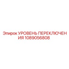 1089056808 УРОВЕНЬ ПЕРЕКЛЮЧЕНИЯ Epiroc