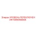 1089056808 УРОВЕНЬ ПЕРЕКЛЮЧЕНИЯ Epiroc