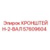57609604 КРОНШТЕЙН-2-ВАЛ Epiroc
