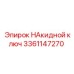 3361147270 НАкидной ключ Epiroc