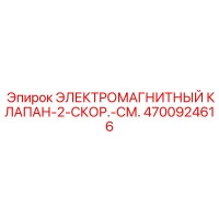 4700924616 ЭЛЕКТРОМАГНИТНЫЙ КЛАПАН-2-СКОР.-СМ. Epiroc