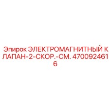 4700924616 ЭЛЕКТРОМАГНИТНЫЙ КЛАПАН-2-СКОР.-СМ. Epiroc