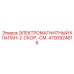 4700924616 ЭЛЕКТРОМАГНИТНЫЙ КЛАПАН-2-СКОР.-СМ. Epiroc