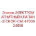 4700924616 ЭЛЕКТРОМАГНИТНЫЙ КЛАПАН-2-СКОР.-СМ. Epiroc