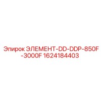 1624184403 ЭЛЕМЕНТ-DD-DDP-850F-3000F Epiroc
