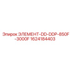 1624184403 ЭЛЕМЕНТ-DD-DDP-850F-3000F Epiroc