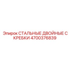4700376839 СТАЛЬНЫЕ ДВОЙНЫЕ СКРЕБКИ Epiroc