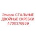 4700376839 СТАЛЬНЫЕ ДВОЙНЫЕ СКРЕБКИ Epiroc