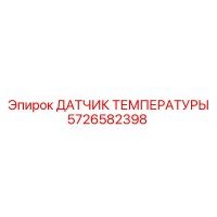 5726582398 ДАТЧИК ТЕМПЕРАТУРЫ Epiroc