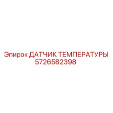 5726582398 ДАТЧИК ТЕМПЕРАТУРЫ Epiroc