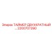 2200707390 ТАЙМЕР ДВУХКРАТНЫЙ Epiroc