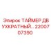 2200707390 ТАЙМЕР ДВУХКРАТНЫЙ Epiroc