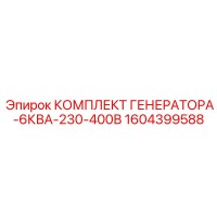 1604399588 КОМПЛЕКТ ГЕНЕРАТОРА-6КВА-230-400В Epiroc