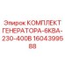 1604399588 КОМПЛЕКТ ГЕНЕРАТОРА-6КВА-230-400В Epiroc