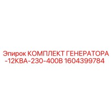 1604399784 КОМПЛЕКТ ГЕНЕРАТОРА-12КВА-230-400В Epiroc