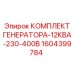 1604399784 КОМПЛЕКТ ГЕНЕРАТОРА-12КВА-230-400В Epiroc