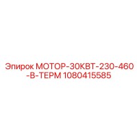 1080415585 МОТОР-30КВТ-230-460-В-ТЕРМ Epiroc