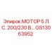 GS13063952 МОТОР 5 Л.С. 200/230 В… Epiroc