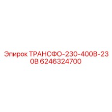 6246324700 ТРАНСФО-230-400В-230В Epiroc