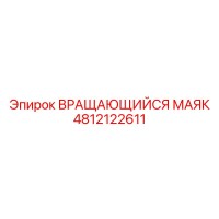 4812122611 ВРАЩАЮЩИЙСЯ МАЯК Epiroc