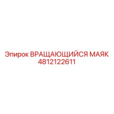 Красно-синий маяк Epiroc артикул 4812122611