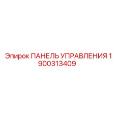 1900313409 ПАНЕЛЬ УПРАВЛЕНИЯ Epiroc