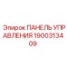1900313409 ПАНЕЛЬ УПРАВЛЕНИЯ Epiroc