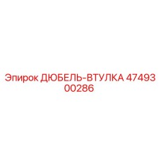 4749300286 ДЮБЕЛЬ-ВТУЛКА Epiroc