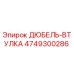 4749300286 ДЮБЕЛЬ-ВТУЛКА Epiroc