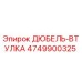 4749900325 ДЮБЕЛЬ-ВТУЛКА Epiroc