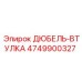4749900327 ДЮБЕЛЬ-ВТУЛКА Epiroc