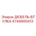 4749900413 ДЮБЕЛЬ-ВТУЛКА Epiroc