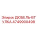 4749900498 ДЮБЕЛЬ-ВТУЛКА Epiroc