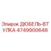4749900648 ДЮБЕЛЬ-ВТУЛКА Epiroc