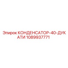 1089937771 КОНДЕНСАТОР-40-ДУКАТИ Epiroc