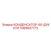 1089937773 КОНДЕНСАТОР-50-ДУКАТИ Epiroc