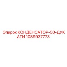 1089937773 КОНДЕНСАТОР-50-ДУКАТИ Epiroc