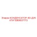1089937773 КОНДЕНСАТОР-50-ДУКАТИ Epiroc
