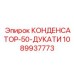 1089937773 КОНДЕНСАТОР-50-ДУКАТИ Epiroc
