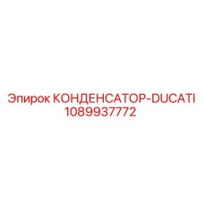 1089937772 КОНДЕНСАТОР-DUCATI Epiroc