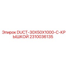 2310036135 DUCT-30X50X1000-С-КРЫШКОЙ Epiroc