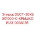 2310036135 DUCT-30X50X1000-С-КРЫШКОЙ Epiroc