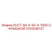 2310036127 DUCT-50-X-50-X-1000-С-КРЫШКОЙ Epiroc