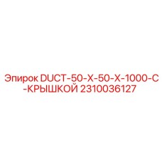 2310036127 DUCT-50-X-50-X-1000-С-КРЫШКОЙ Epiroc