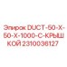2310036127 DUCT-50-X-50-X-1000-С-КРЫШКОЙ Epiroc